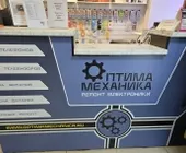 Сервисный центр Оптима Механика фото 18